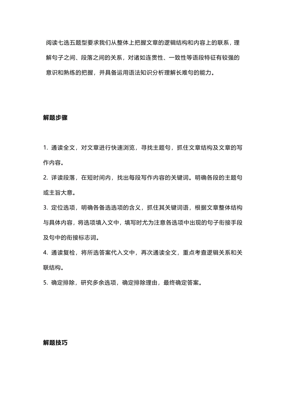 高中英语考试七选五解题技巧_第1页
