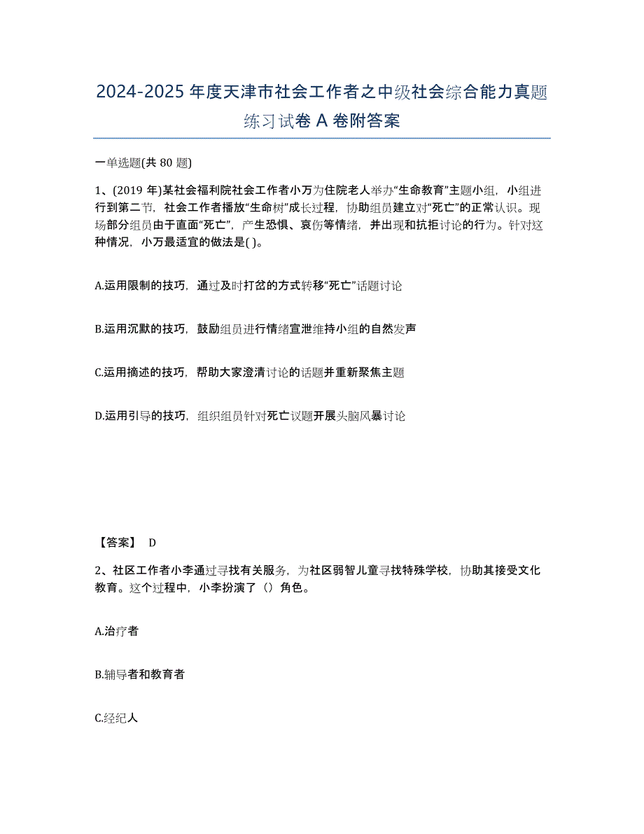 2024-2025年度天津市社会工作者之中级社会综合能力真题练习试卷A卷附答案_第1页