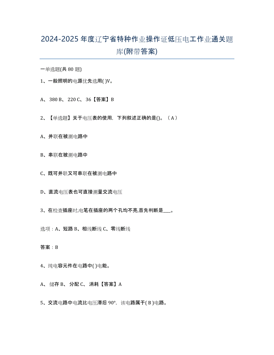 2024-2025年度辽宁省特种作业操作证低压电工作业通关题库(附带答案)_第1页