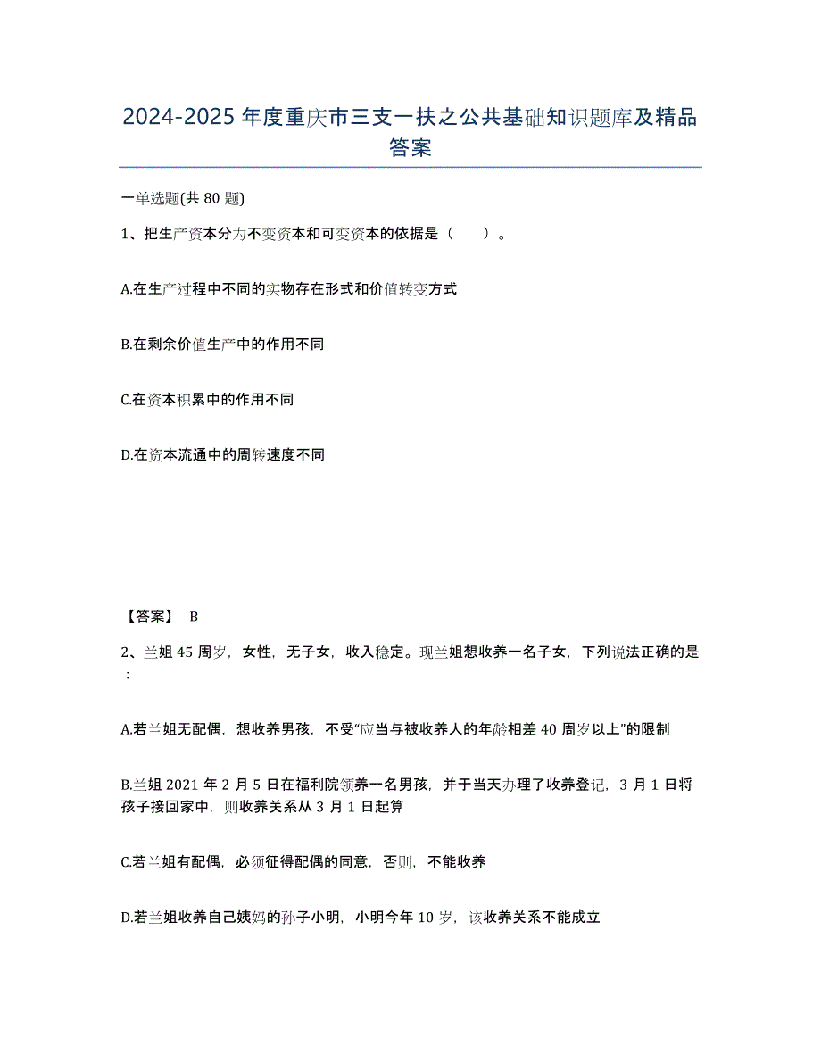 2024-2025年度重庆市三支一扶之公共基础知识题库及答案_第1页