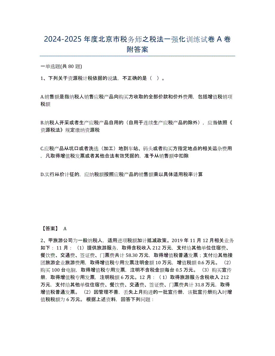2024-2025年度北京市税务师之税法一强化训练试卷A卷附答案_第1页