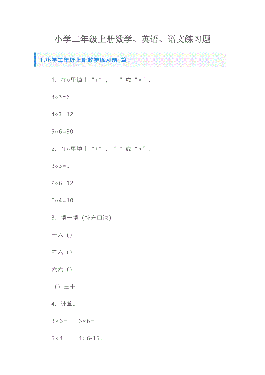 小学二年级上册数学、英语、语文练习题_第1页