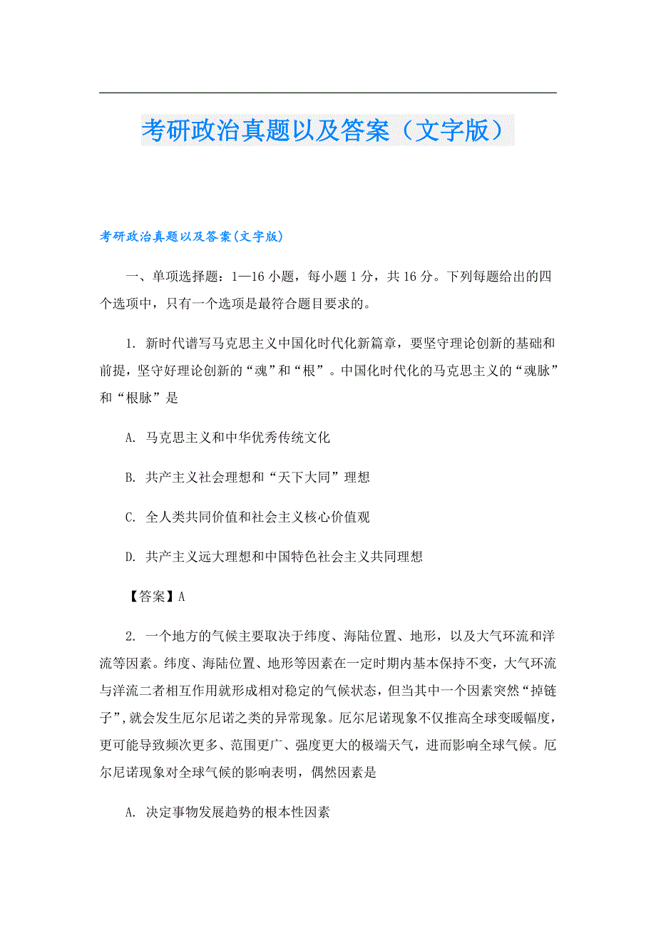 考研政治真题以及答案(文字版)_第1页
