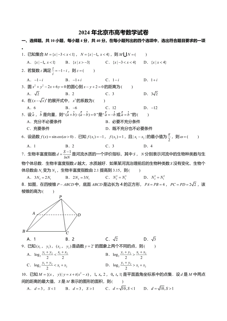 2024年北京市高考数学试卷[含答案]_第1页