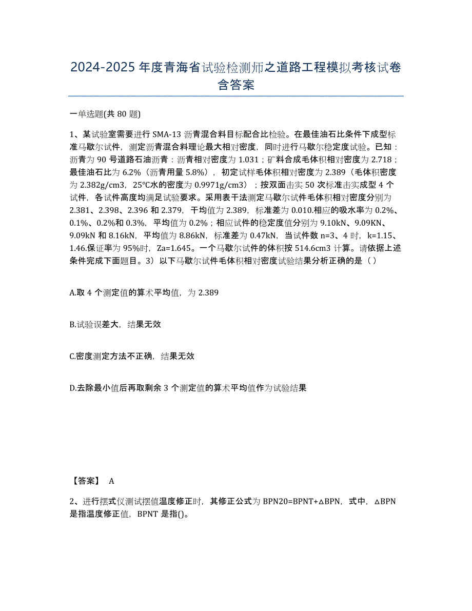 2024-2025年度青海省试验检测师之道路工程模拟考核试卷含答案_第1页