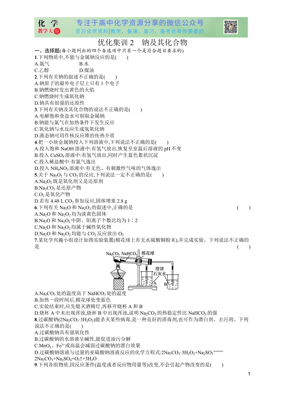 2024版赢在学考化学课后习题 优化集训2　钠及其化合物_第1页