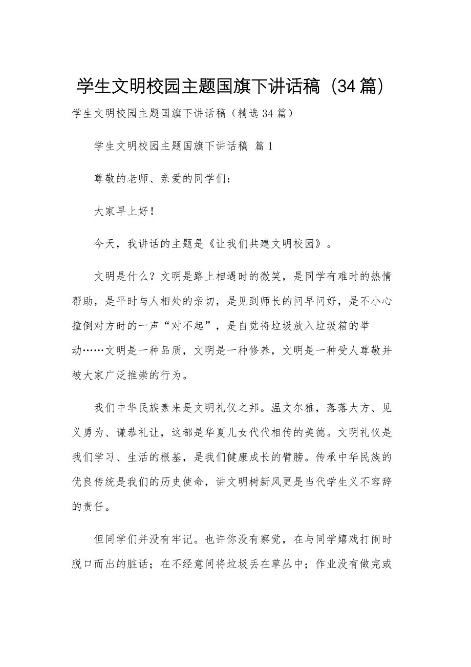 学生文明校园主题国旗下讲话稿（34篇）_第1页
