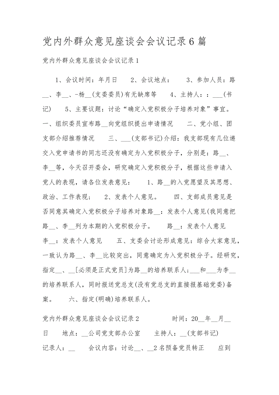党内外群众意见座谈会会议记录6篇_第1页