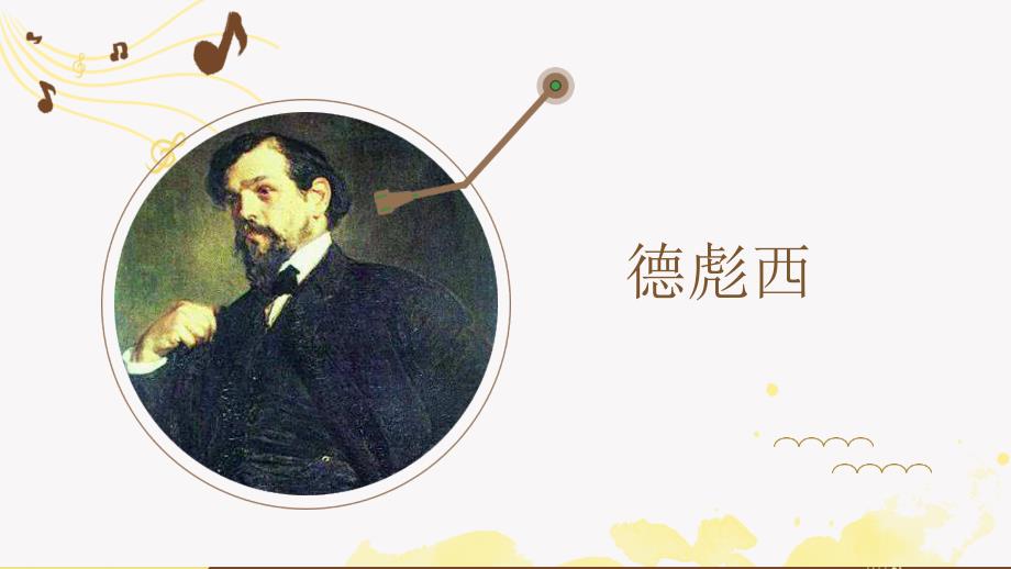 《德彪西》精品课件_第1页