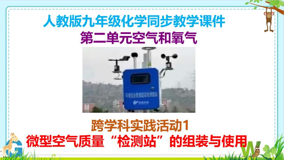 【课件】第二单元+空气和氧气跨学科实践活动1+微型空气质量“检测站”的组装与使用+课件-2024-2025学年人教版(2024)九年级化学上册_第1页