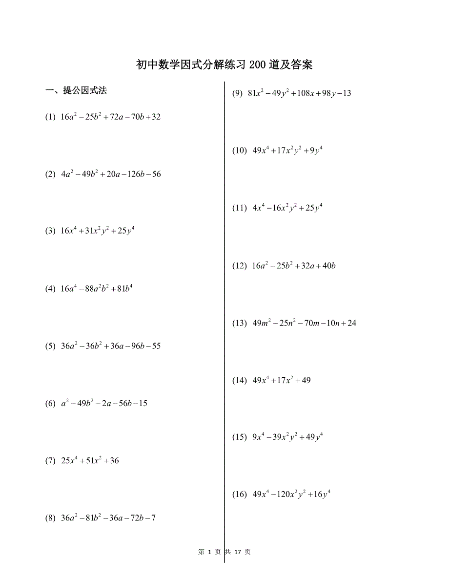 初中数学因式分解练习200道及答案_第1页