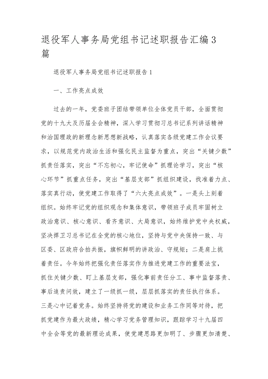 退役军人事务局党组书记述职报告汇编3篇_第1页