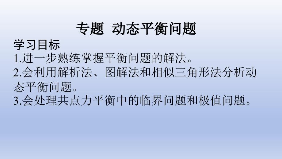 专题 动态平衡问题课件 2024-2025学年高一上学期物理人教版（2019）必修第一册_第1页