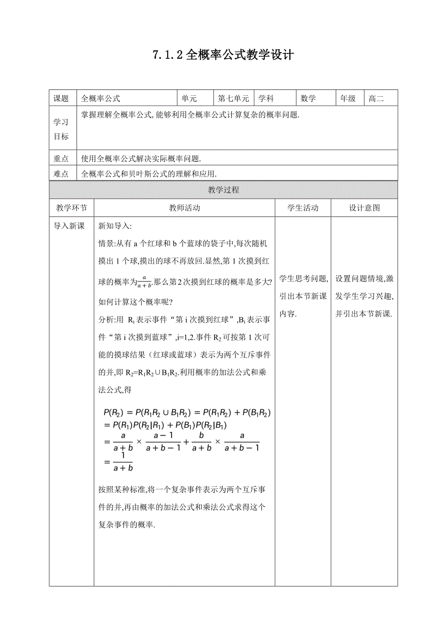 人教版高中数学选修三7.1.2--全概率公式教学设计模板_第1页