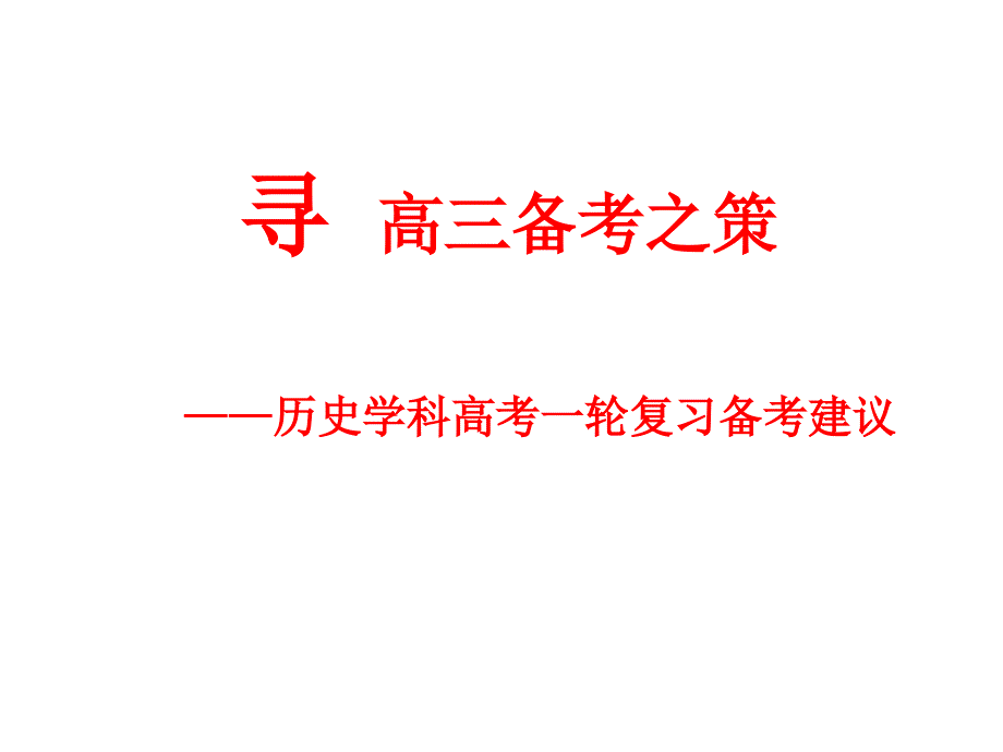 寻求高三历史备考之策+课件--2025届高考统编版历史学科一轮复习备考建议_第1页