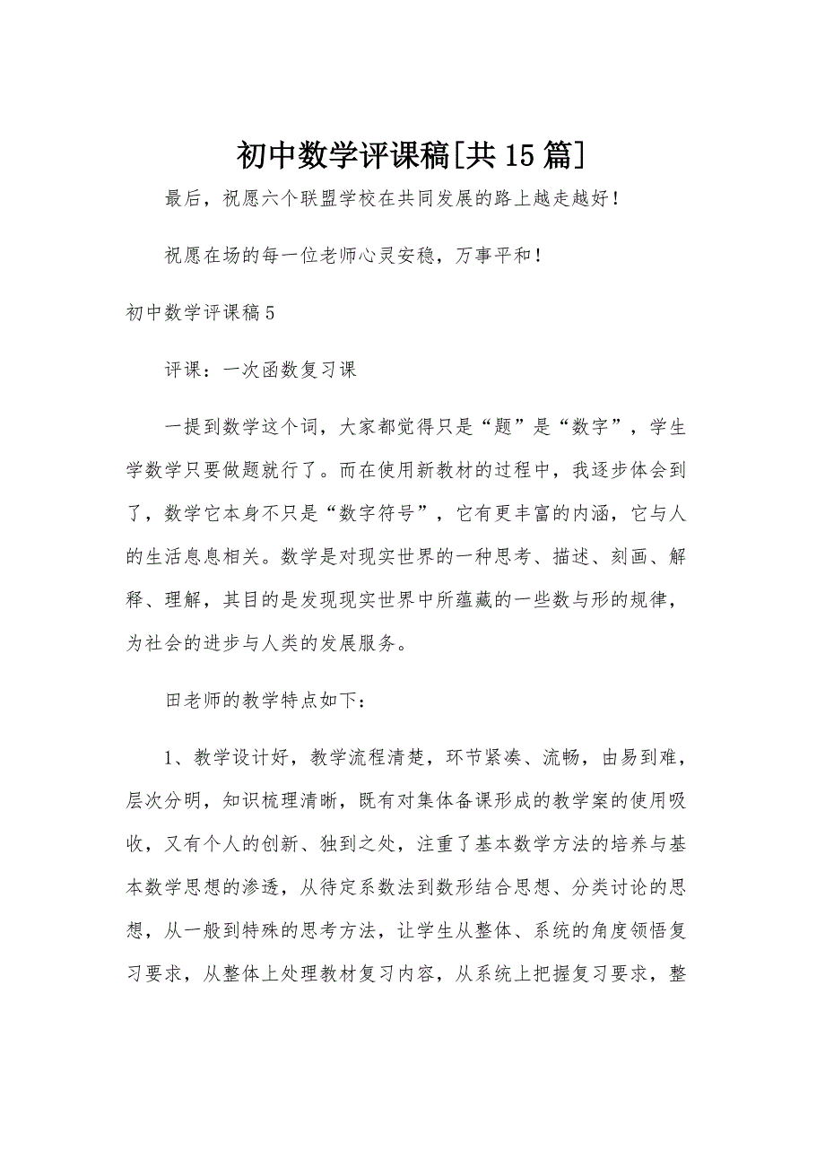 初中数学评课稿[共15篇]_第1页