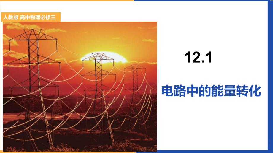电路中的能量转化课件-2024-2025学年高二上学期物理人教版（2019）必修第三册_第1页
