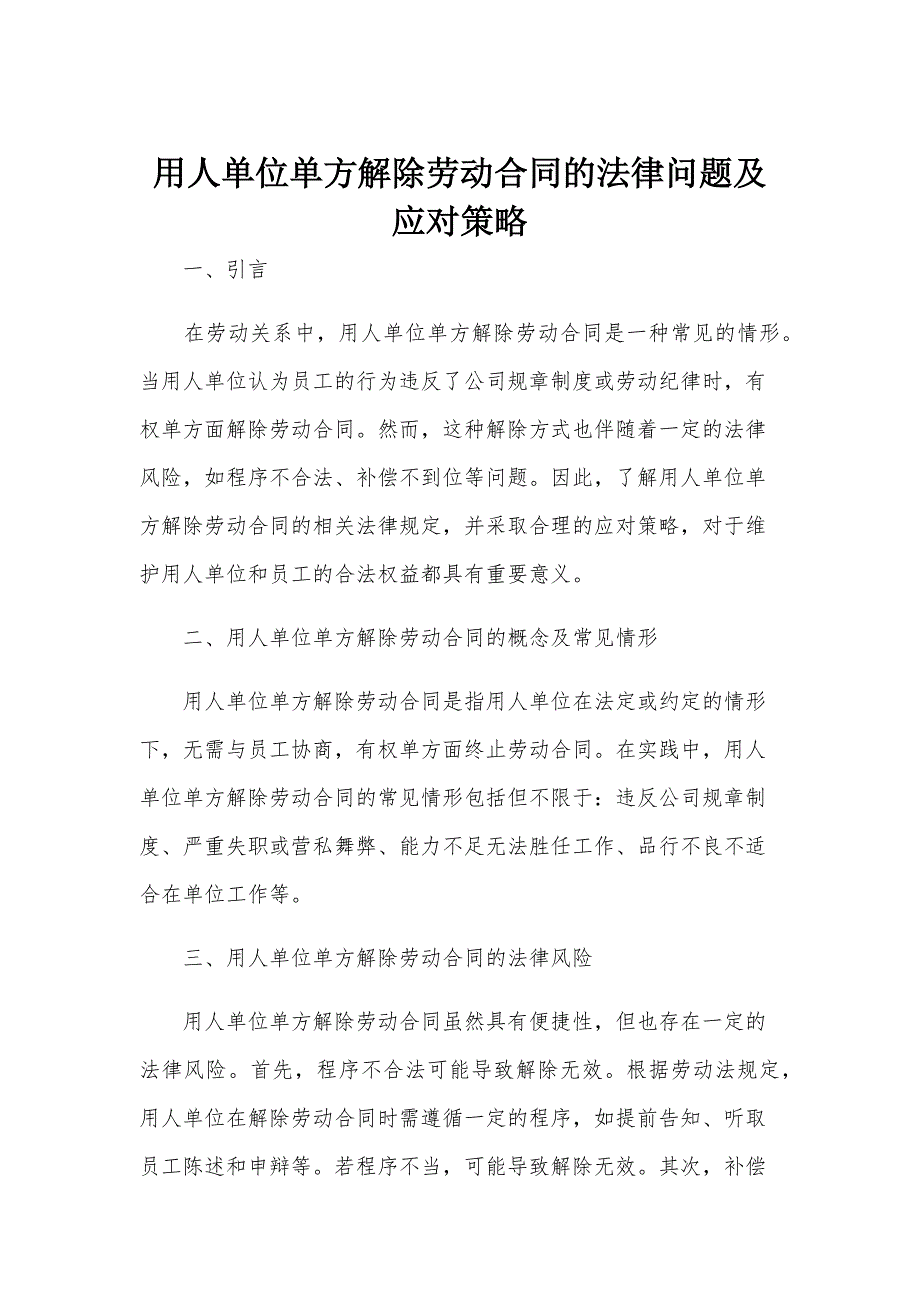 用人单位单方解除劳动合同的法律问题及应对策略_第1页