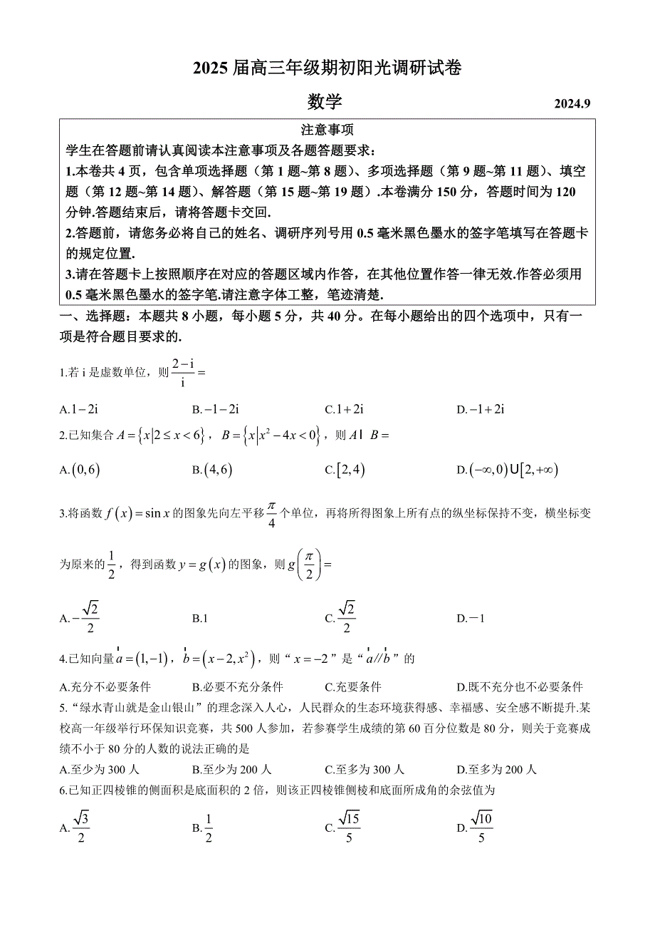 江苏省苏州市2024-2025学年高三上学期开学考试(期初阳光调研)数学试题 含答案_第1页