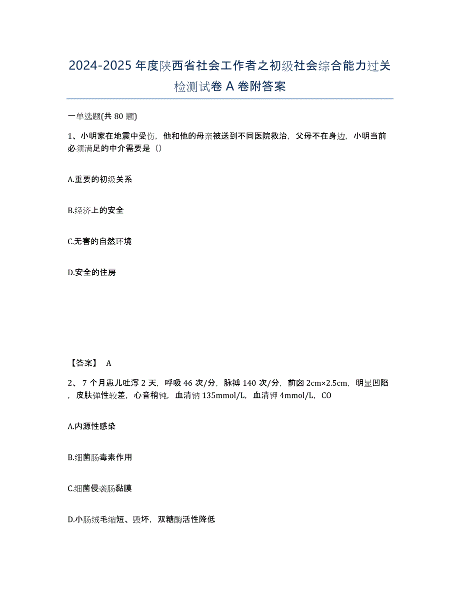 2024-2025年度陕西省社会工作者之初级社会综合能力过关检测试卷A卷附答案_第1页