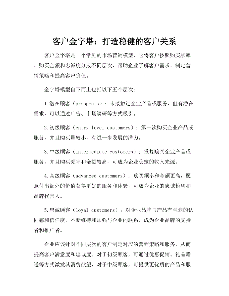 简述客户金字塔模型_第1页