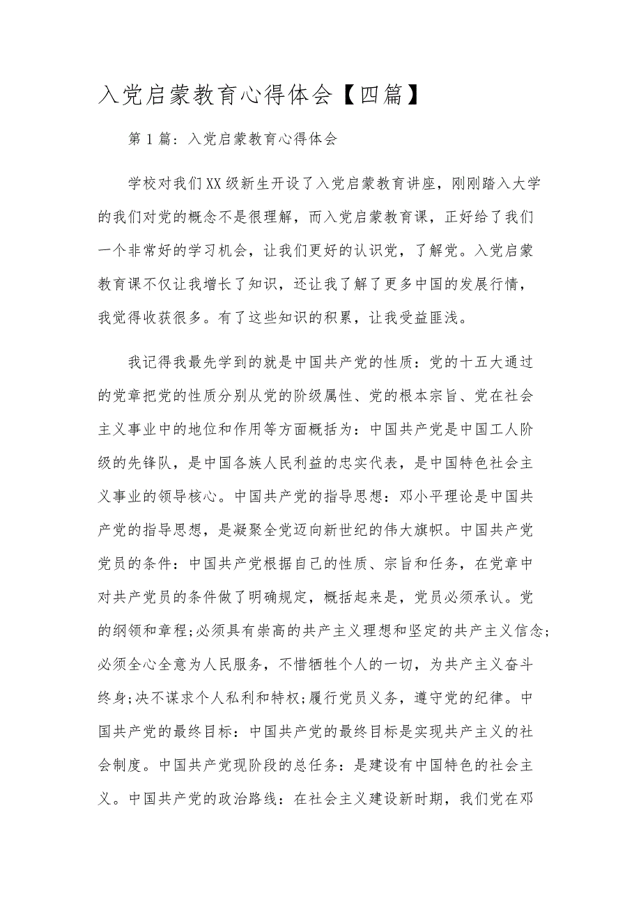 入党启蒙教育心得体会【四篇】_第1页