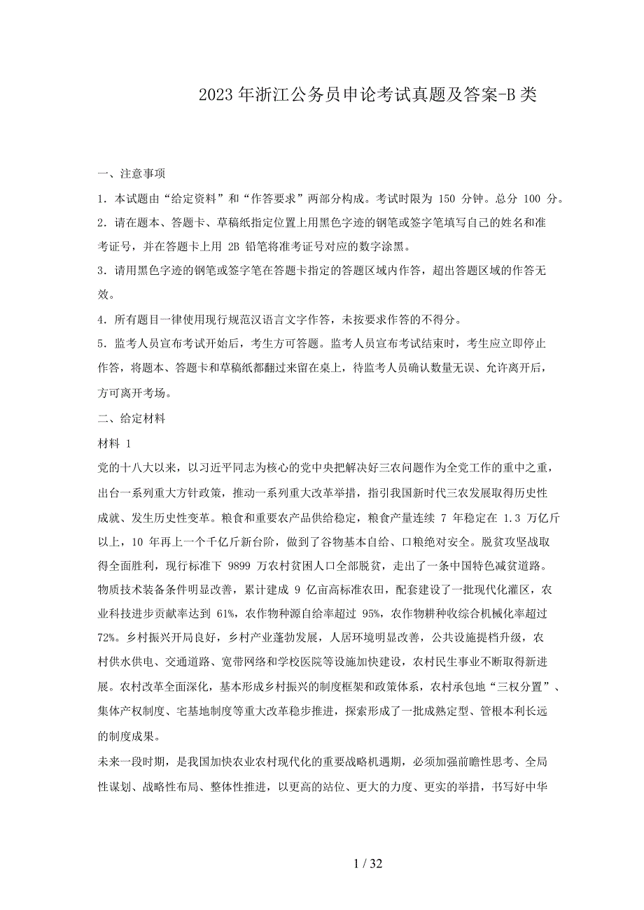 2023年浙江公务员申论考试真题及答案-B类_第1页