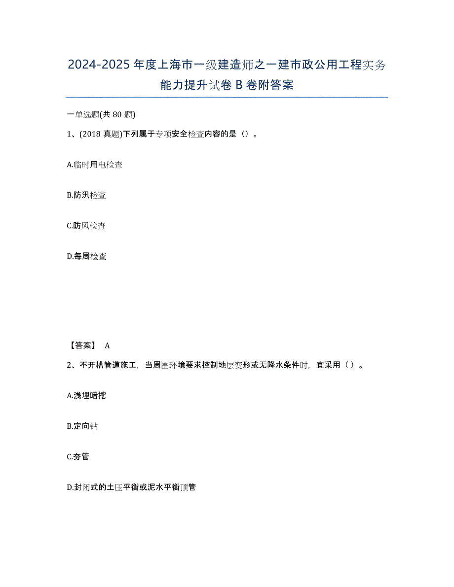 2024-2025年度上海市一级建造师之一建市政公用工程实务能力提升试卷B卷附答案_第1页