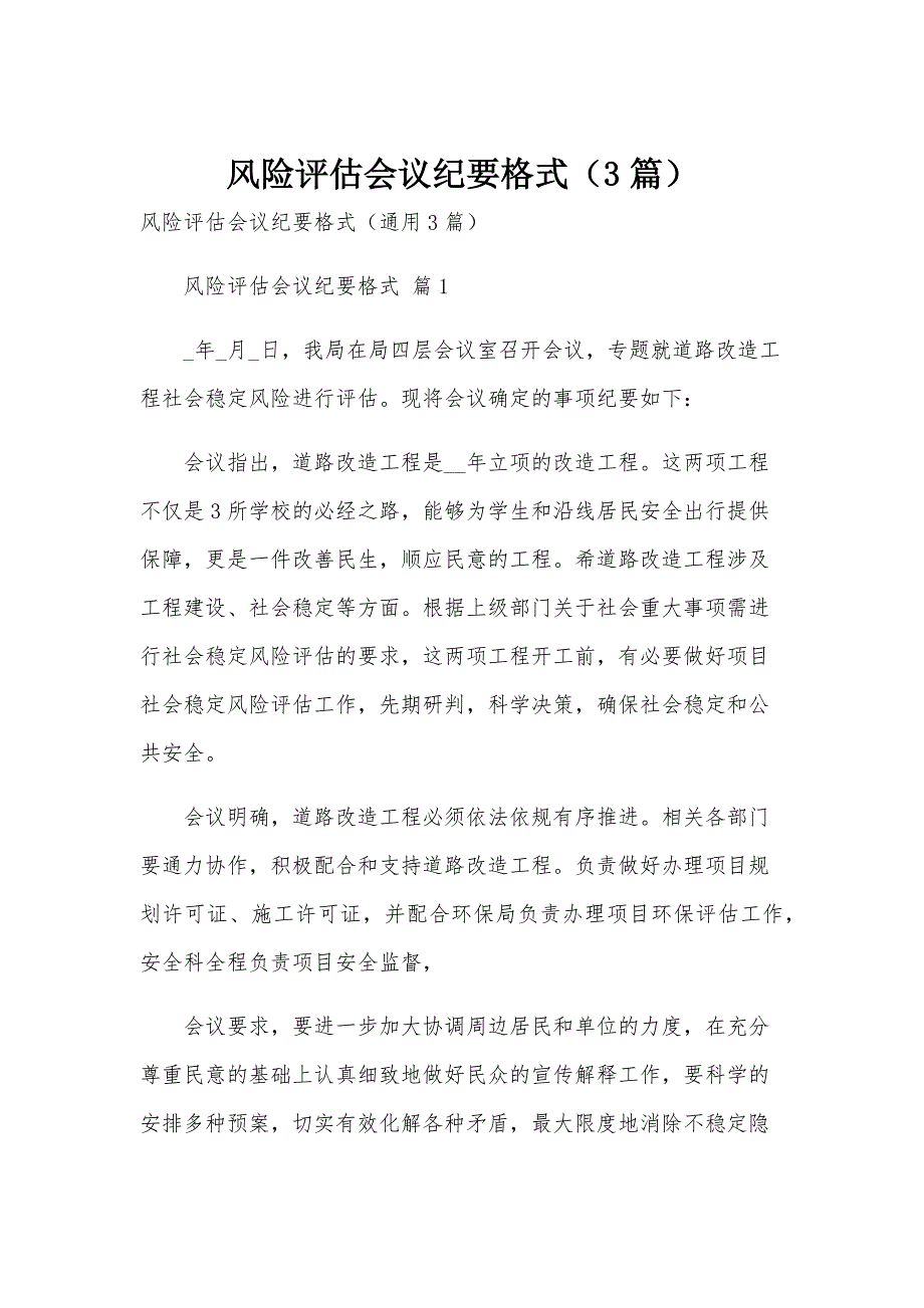 风险评估会议纪要格式（3篇）_第1页