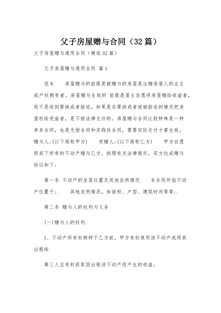 父子房屋赠与合同（32篇）_第1页