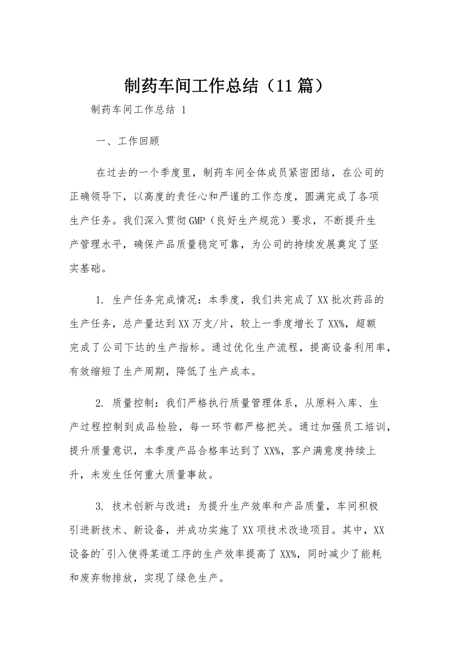 制药车间工作总结（11篇）_第1页