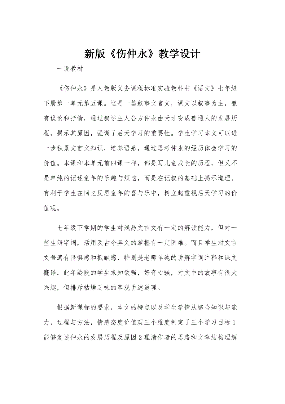 新版《伤仲永》教学设计_第1页