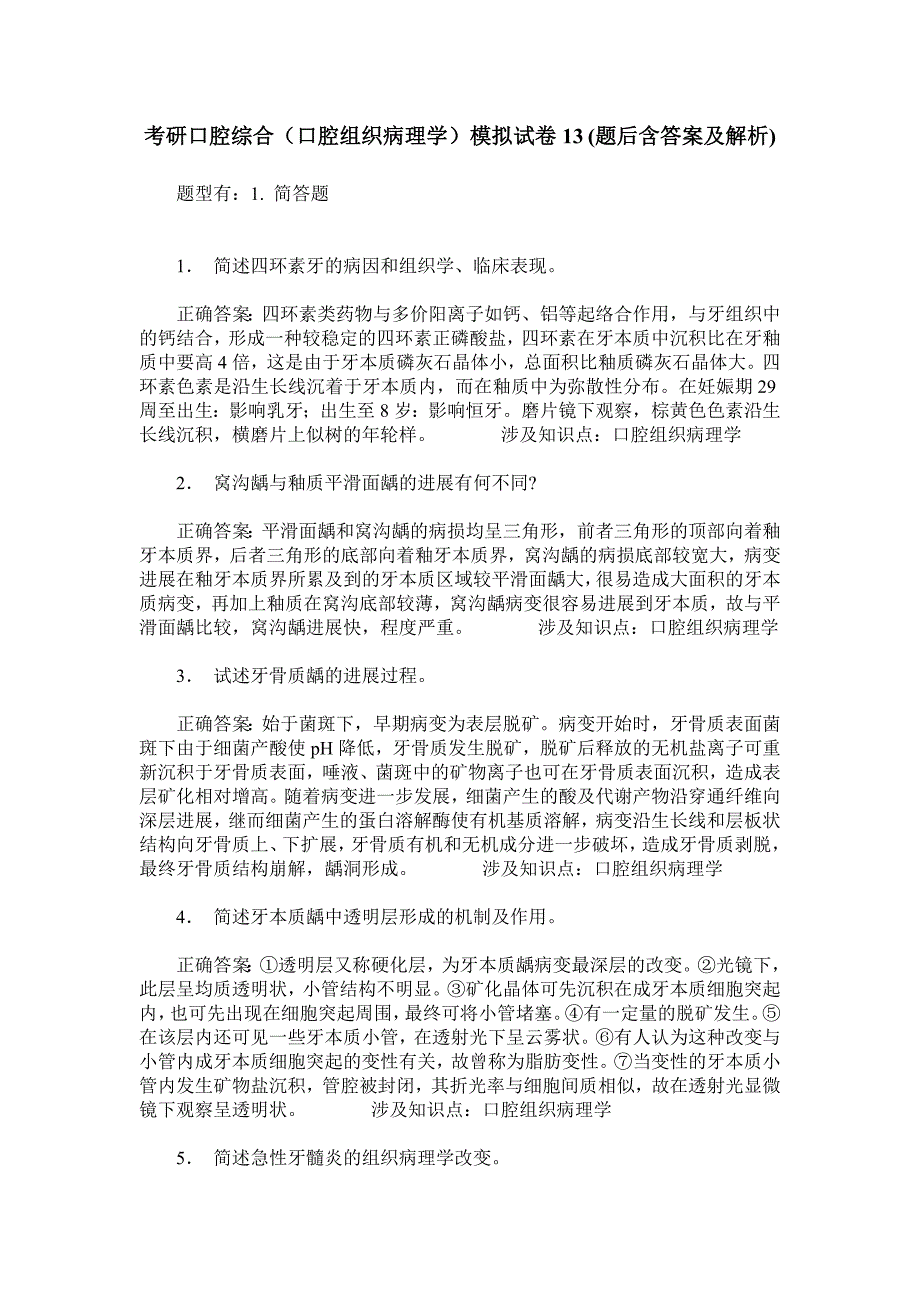 考研口腔综合(口腔组织病理学)模拟试卷13(题后含答案及解析)_第1页