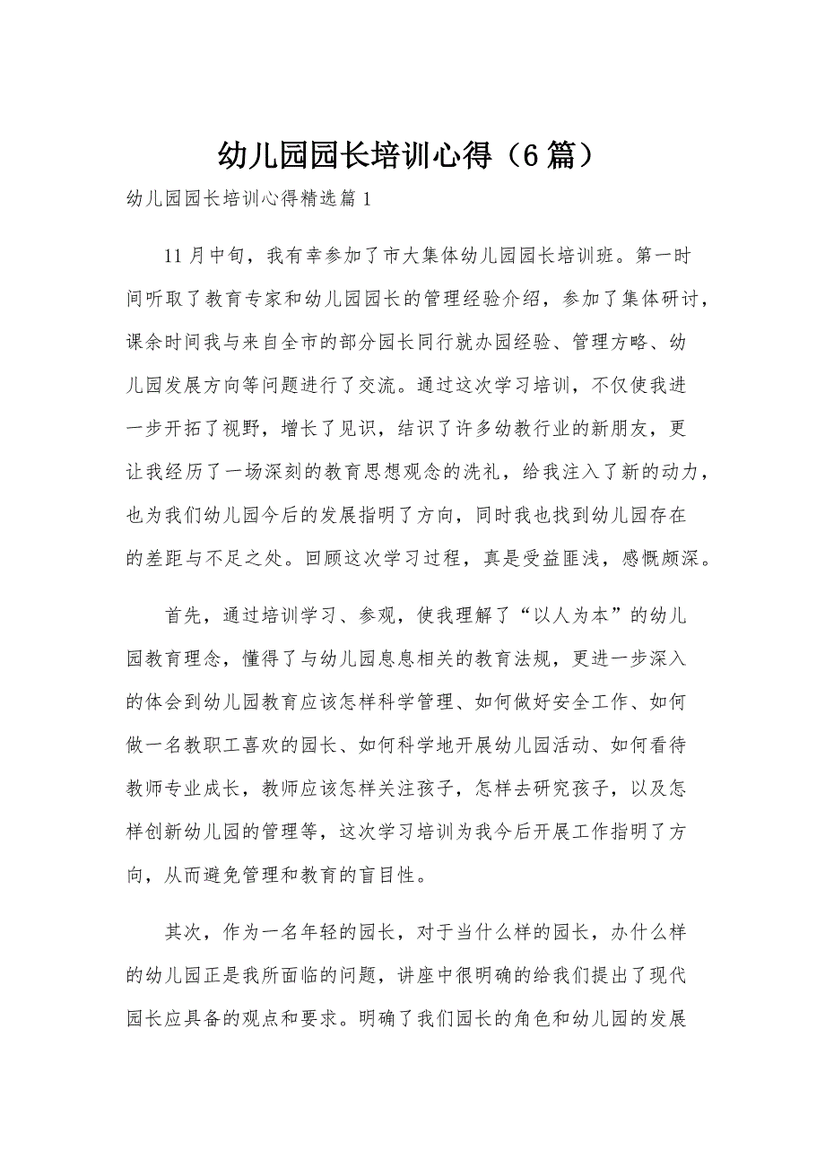 幼儿园园长培训心得（6篇）_第1页