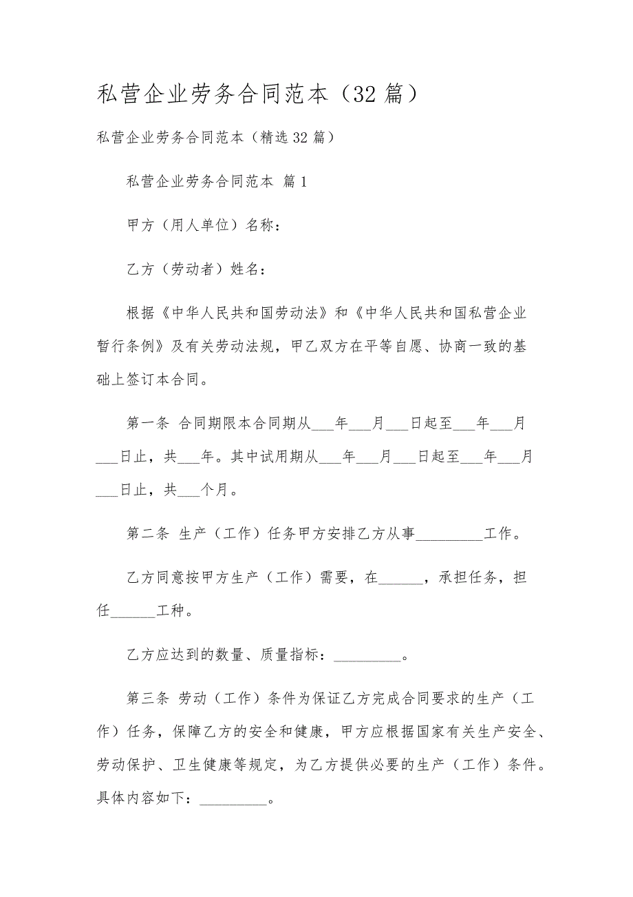私营企业劳务合同范本（32篇）_第1页