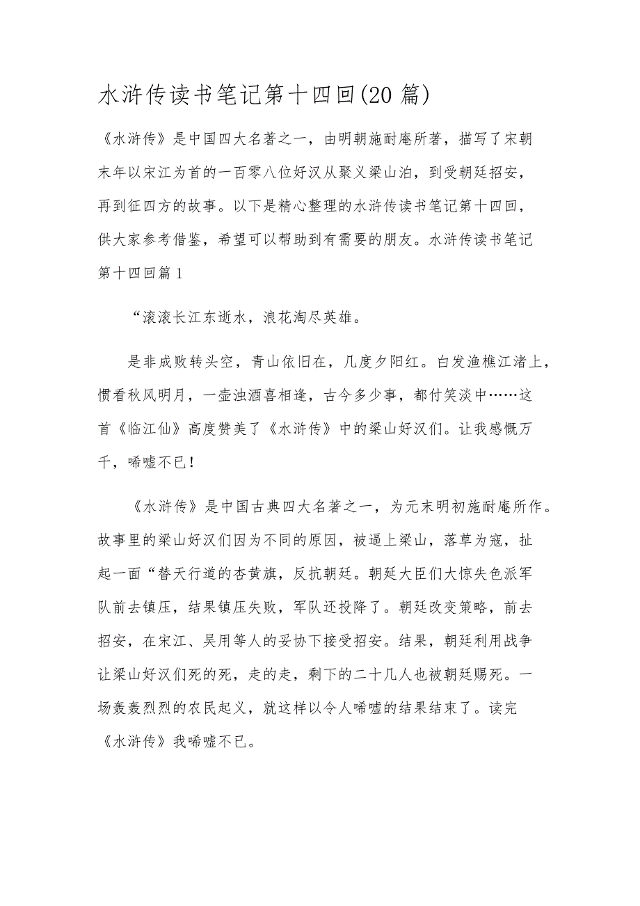 水浒传读书笔记第十四回(20篇)_第1页
