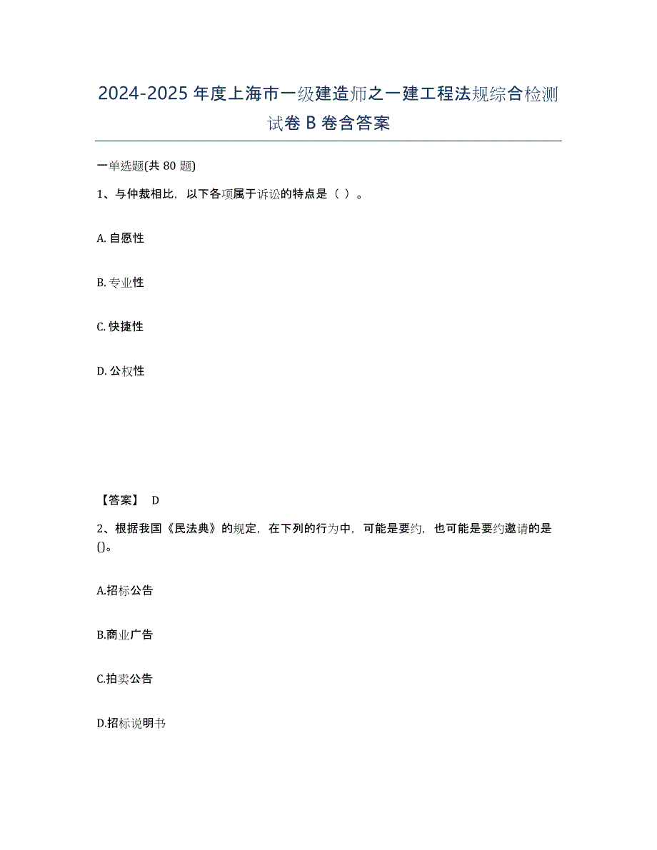 2024-2025年度上海市一级建造师之一建工程法规综合检测试卷B卷含答案_第1页