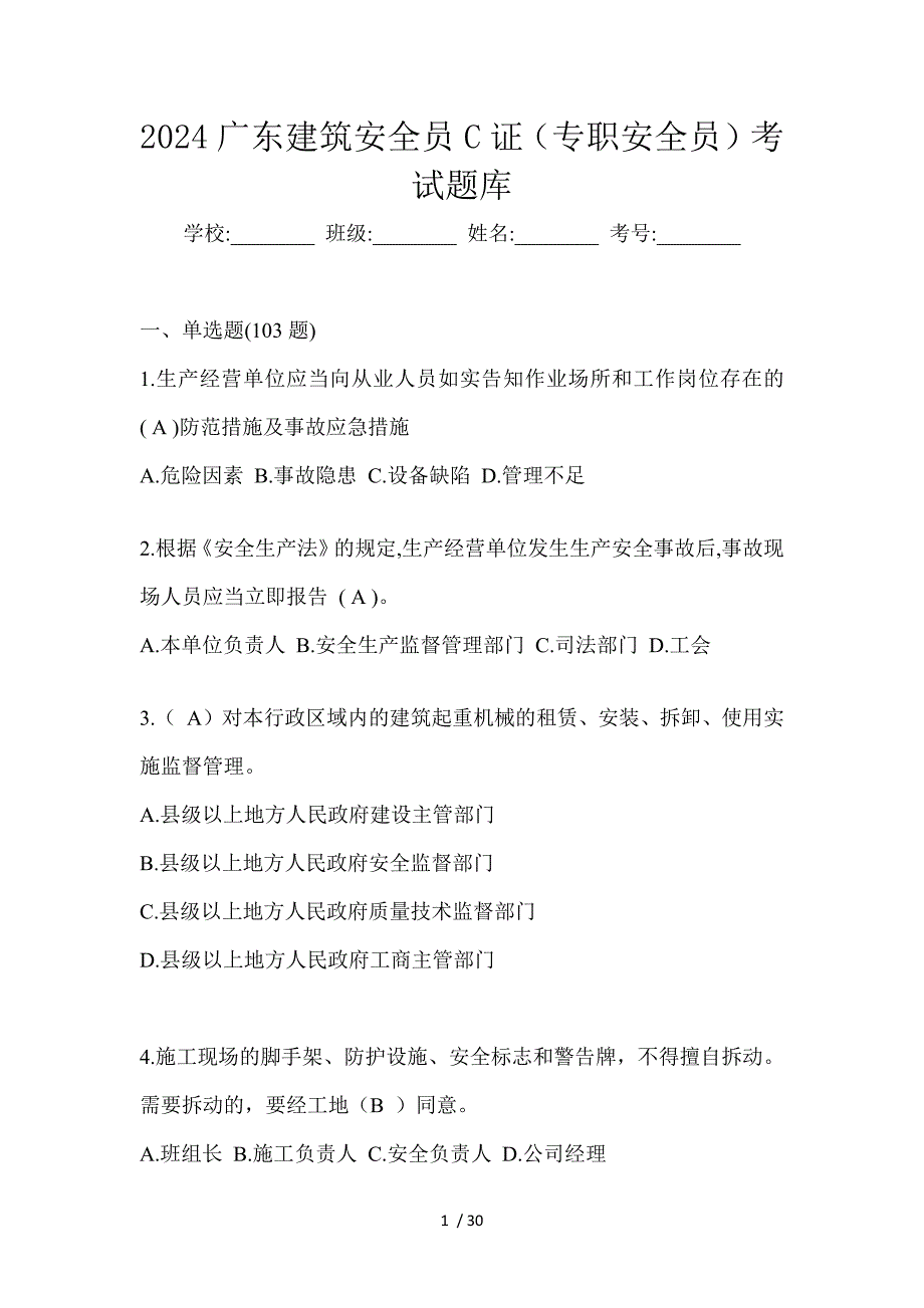 2024广东建筑安全员C证（专职安全员）考试题库_第1页