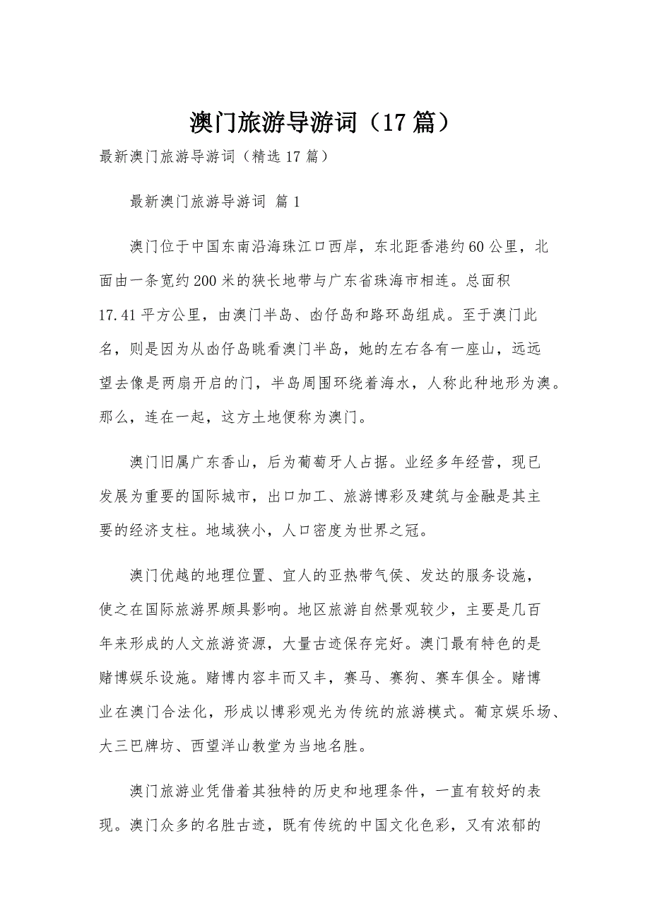 澳门旅游导游词（17篇）_第1页