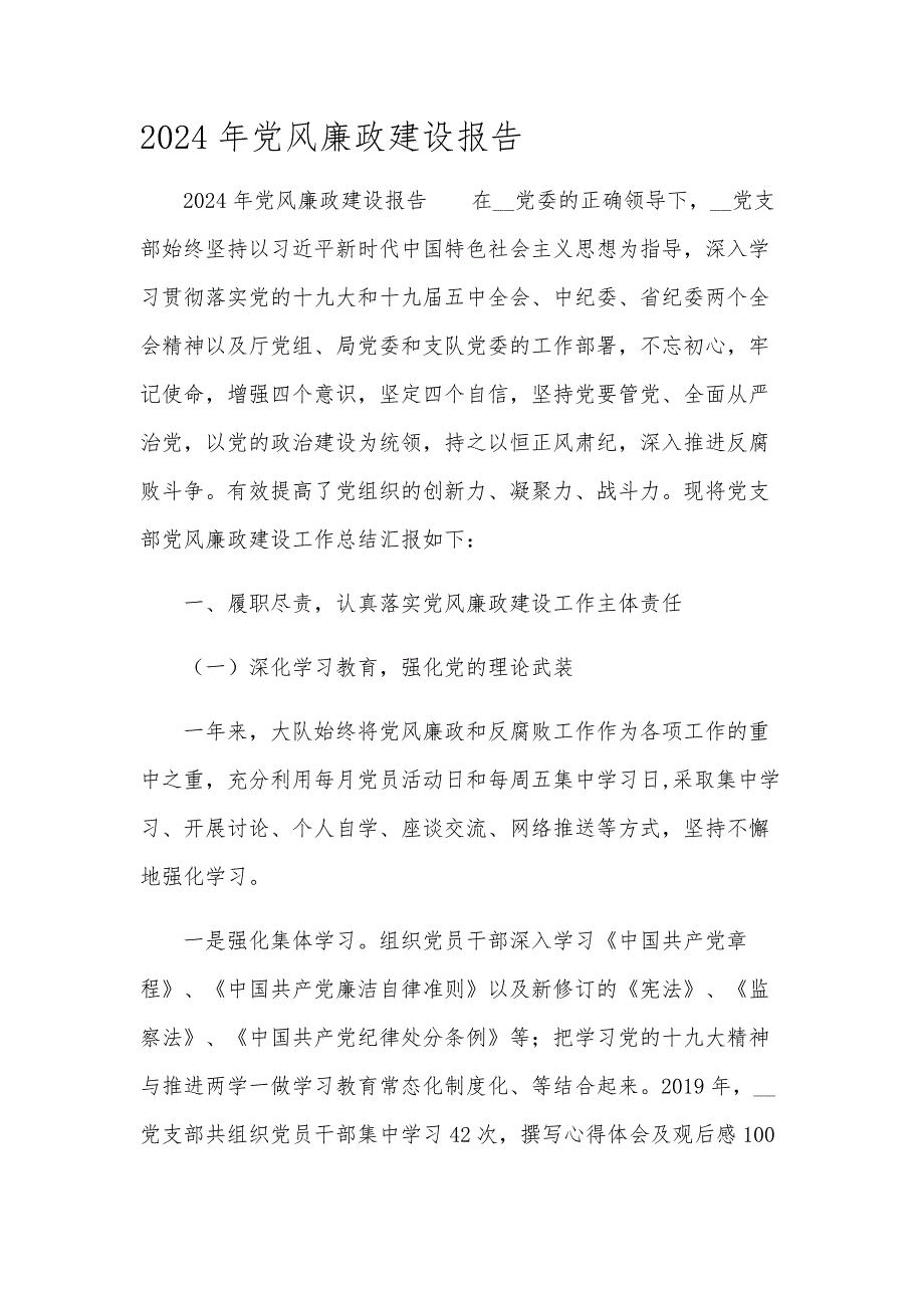 2024年党风廉政建设报告_第1页
