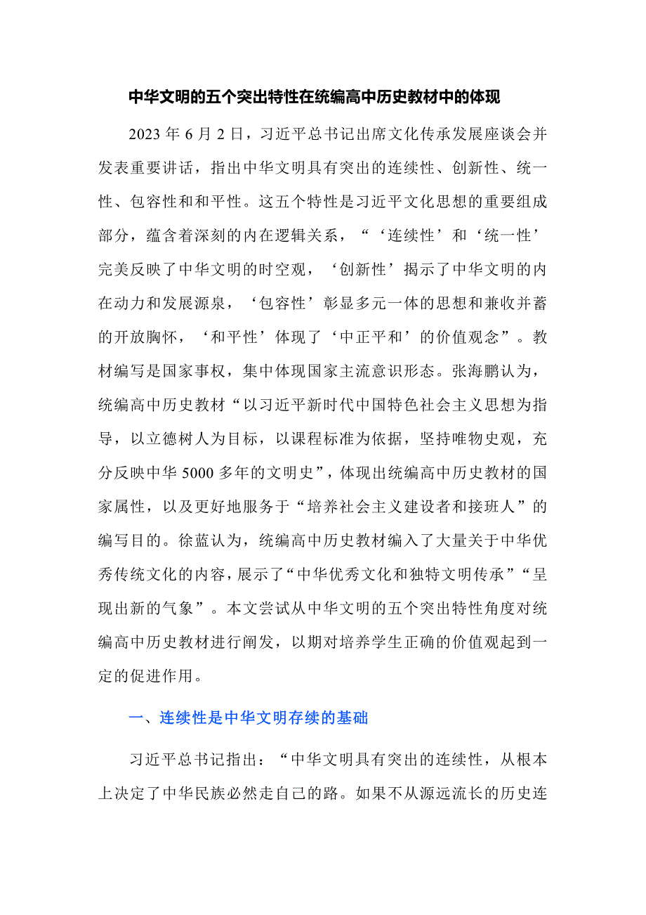 中华文明的五个突出特性在统编高中历史教材中的体现_第1页