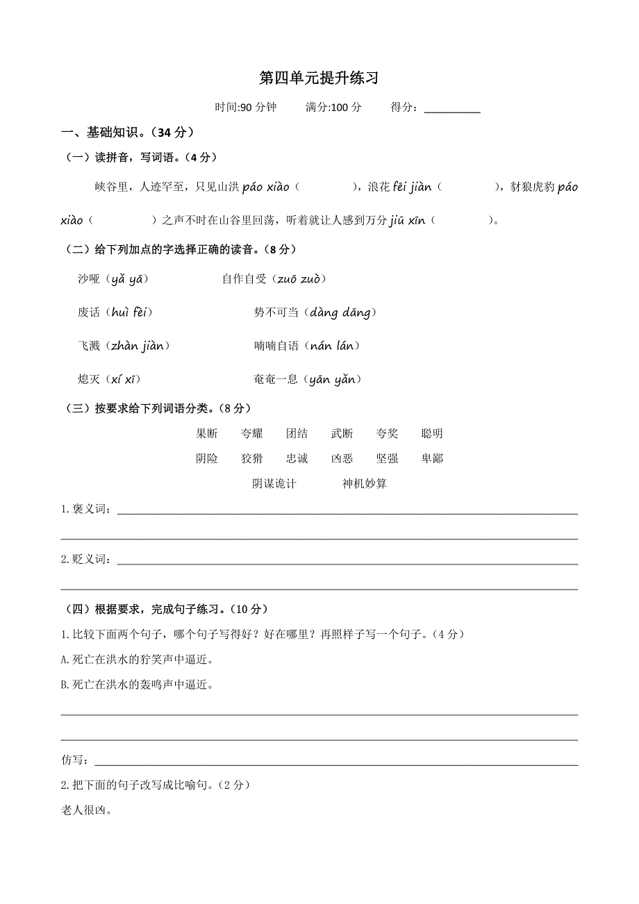 2024年六年级语文上册第四单元提升练习题+答案_第1页