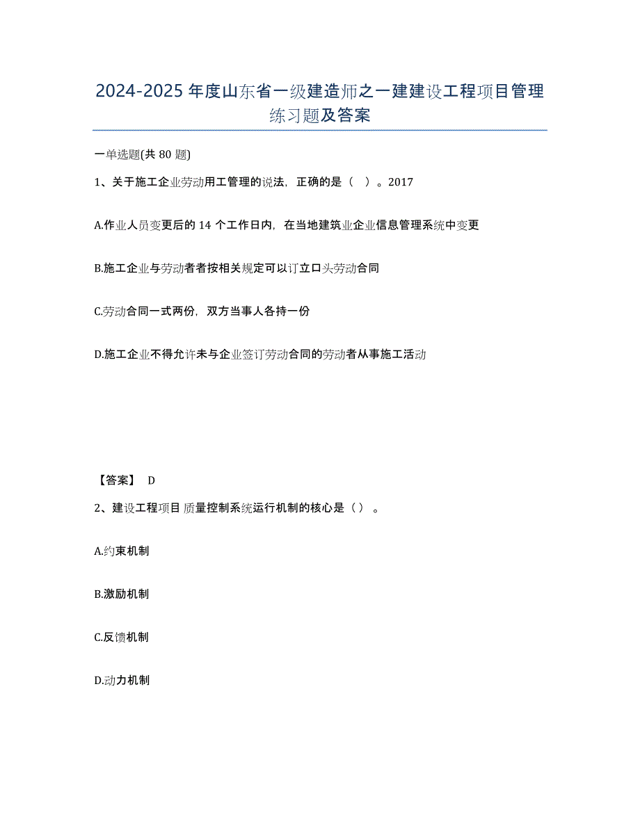 2024-2025年度山东省一级建造师之一建建设工程项目管理练习题及答案_第1页