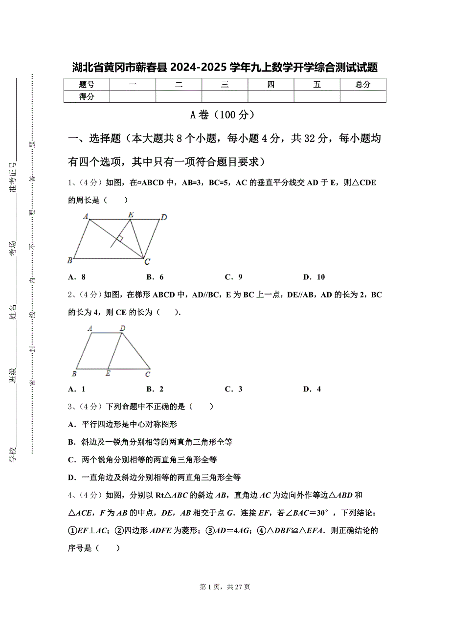 湖北省黄冈市蕲春县2024-2025学年九上数学开学综合测试试题【含答案】_第1页