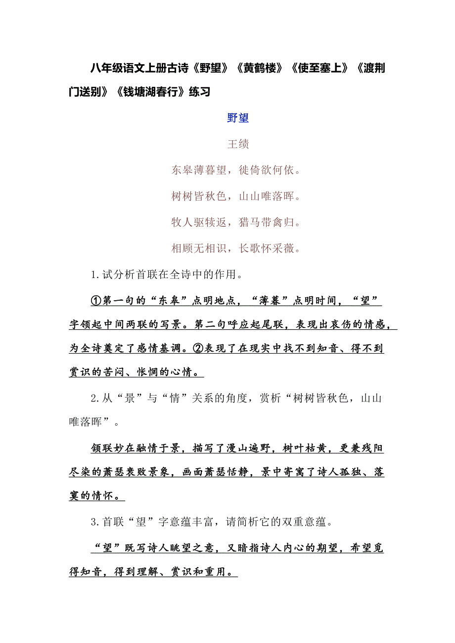八年级语文上册古诗《野望》《黄鹤楼》《使至塞上》《渡荆门送别》《钱塘湖春行》练习_第1页