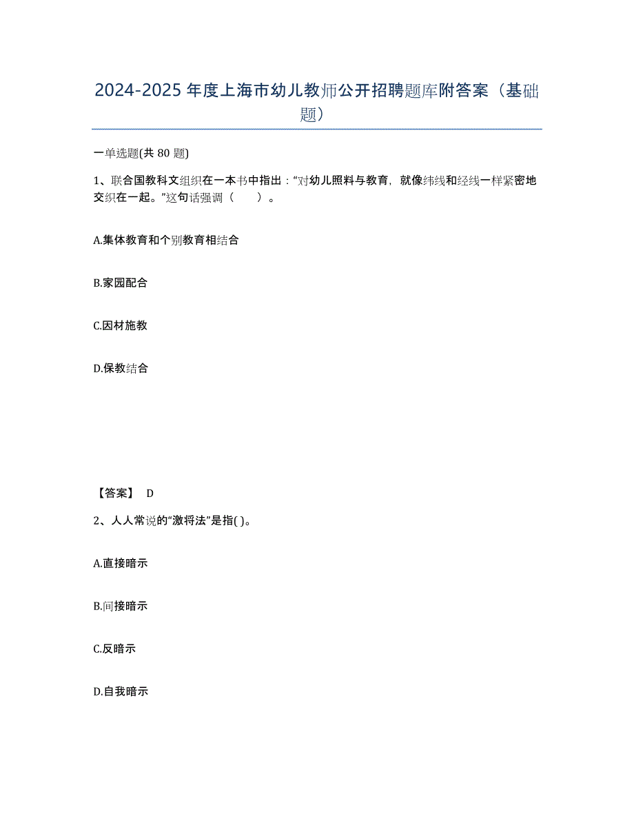 2024-2025年度上海市幼儿教师公开招聘题库附答案（基础题）_第1页