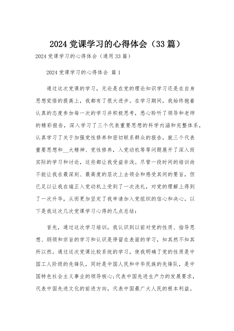 2024党课学习的心得体会（33篇）_第1页