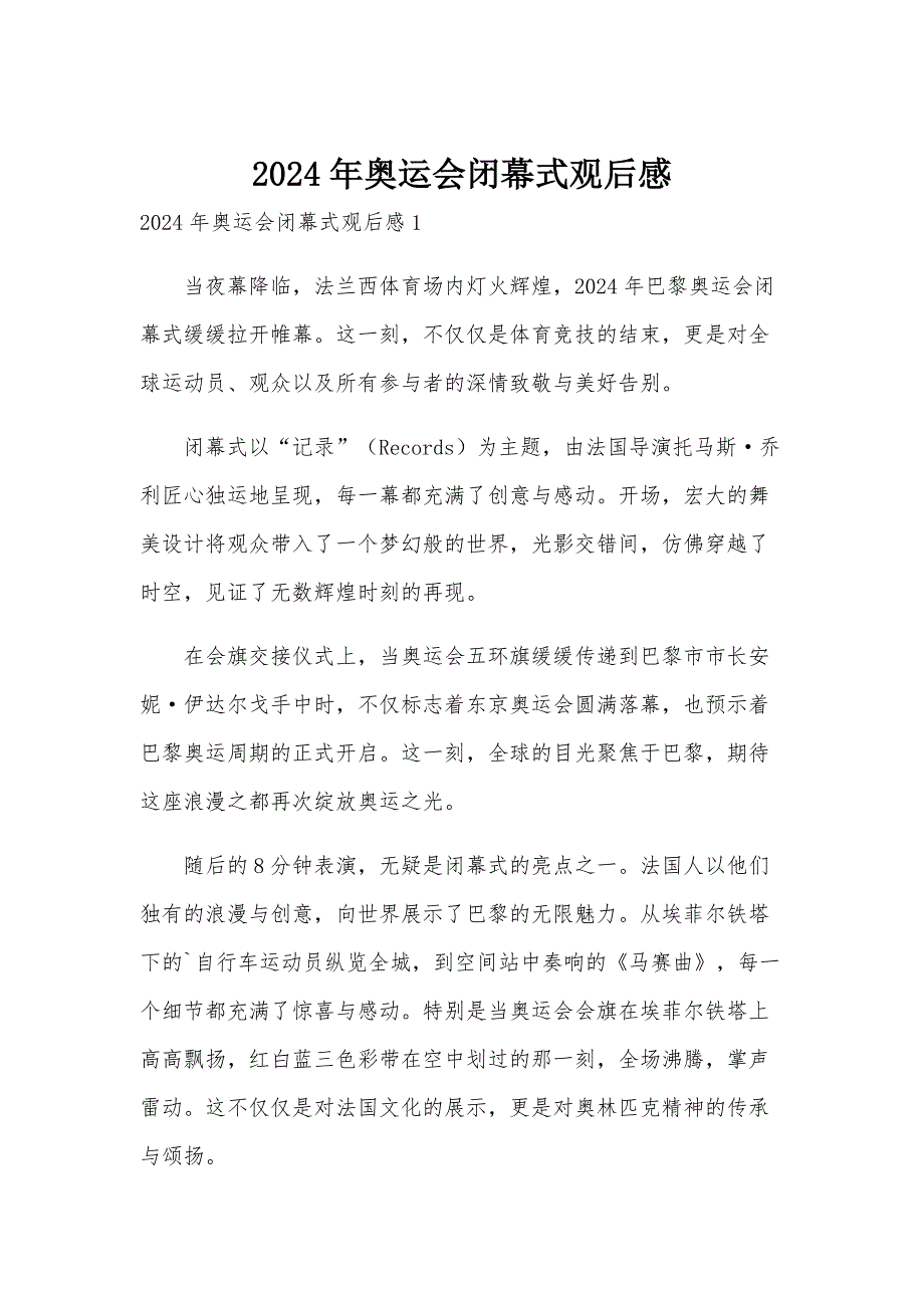 2024年奥运会闭幕式观后感_第1页