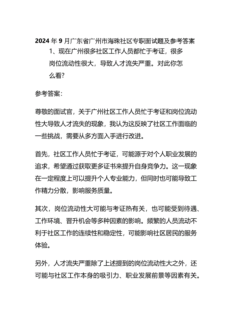 2024年9月广东省广州市海珠社区专职面试题及参考答案_第1页