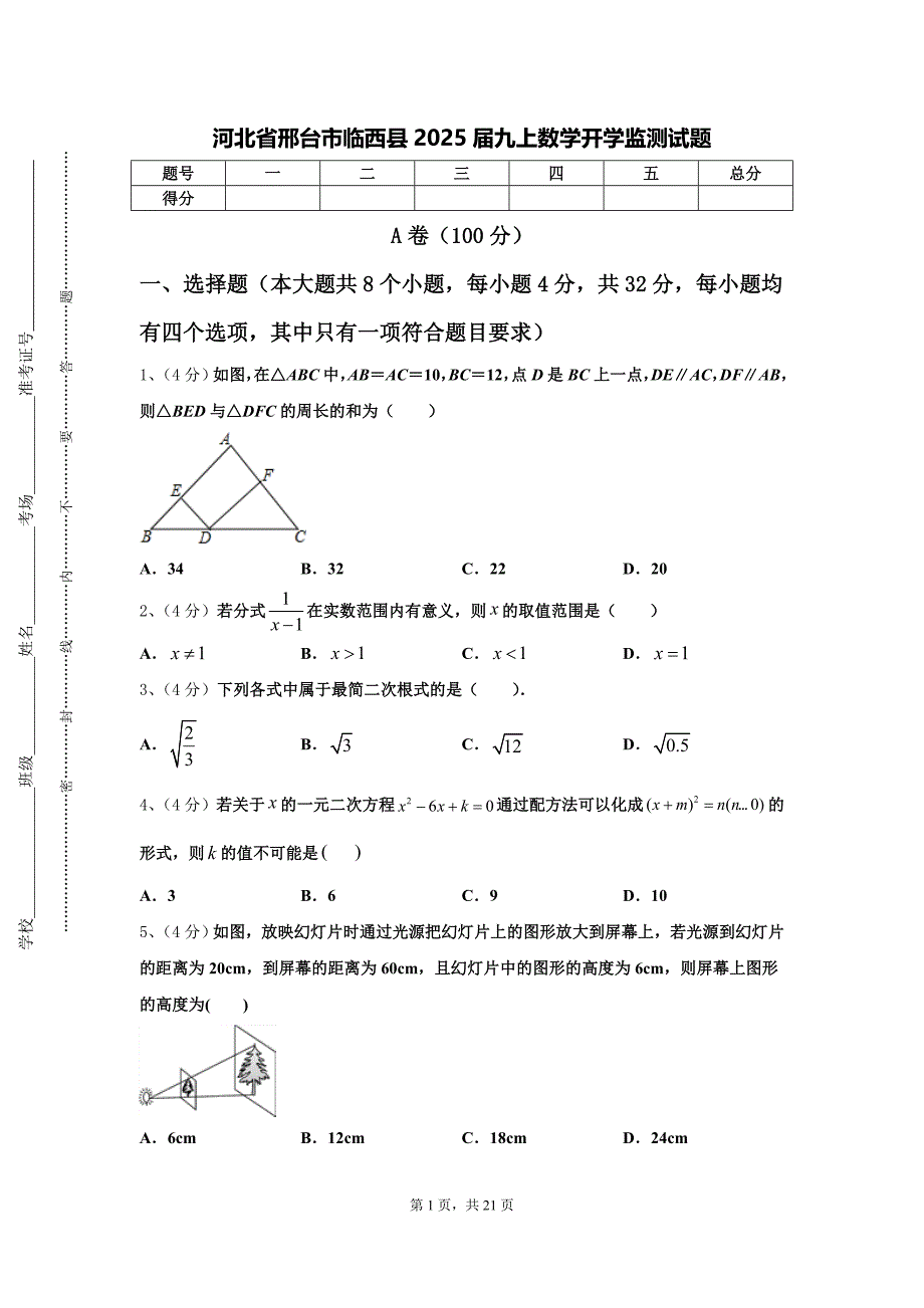 河北省邢台市临西县2025届九上数学开学监测试题【含答案】_第1页
